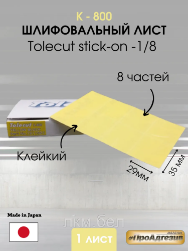 Клейкий шлифовальный лист Kovax Tolecut stick-on к-1200 8частей