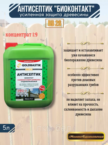 Биоконтакт Goldbastik BB26 защита древесины 5л Концентрат 1к9 фото 2