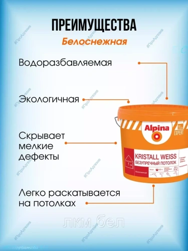 Краска Kristall Weiss безупречный потолок Альпина 2,5л фото 2