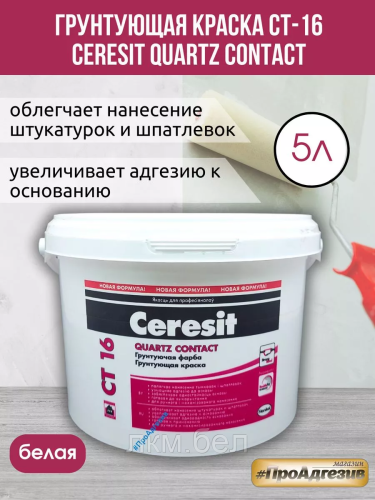 Грунтующая краска Ceresit CT16 2л