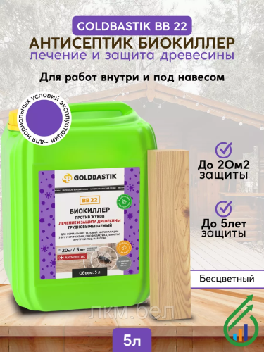 Готовая Пропитка Антижук Биоклиллер Goldbastik BB22 от насекомых 5л