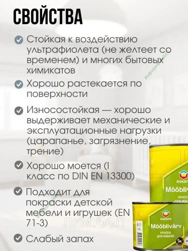 Краска для мебели белая полуматовая 0,45л Eskaro Mooblivarv Эстония фото 2