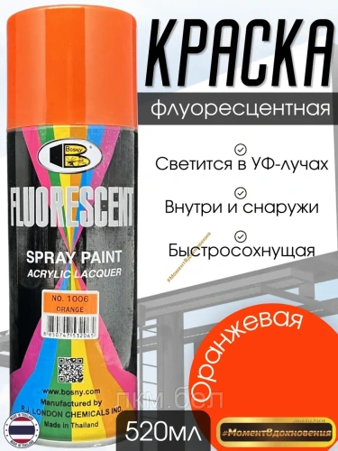 Флуоресцентная краска Bosny белая (№1007) 520мл