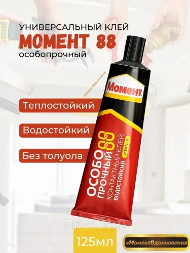 Универсальный контактный клей 88 125мл