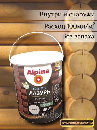 Аква лазурь для дерева Альпина 2,5л (белая) фото 2