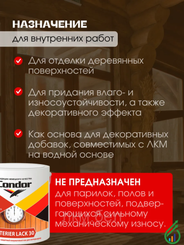 Лак акриловый Condor Interier Lack-30 0,7кг фото 3