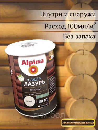 Аква лазурь для дерева Альпина 0,9л (белая) фото 2