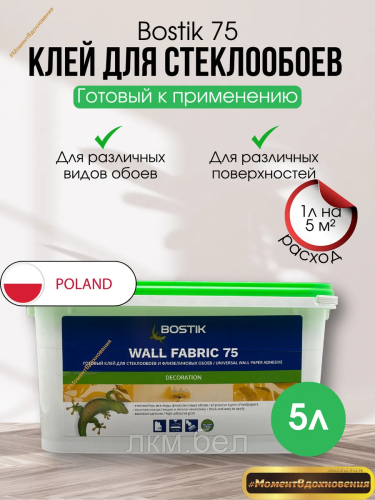 Клей для стеклообоев  BOSTIK 75 5л