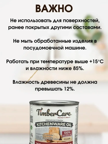 Масло для столешниц и деревянной посуды TIMBERCARE KitchenWare Oil 250мл (прозрачное) фото 6
