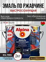 Грунт-эмаль быстросохнущая по ржавчине Альпина RAL 9003 2кг (белый)