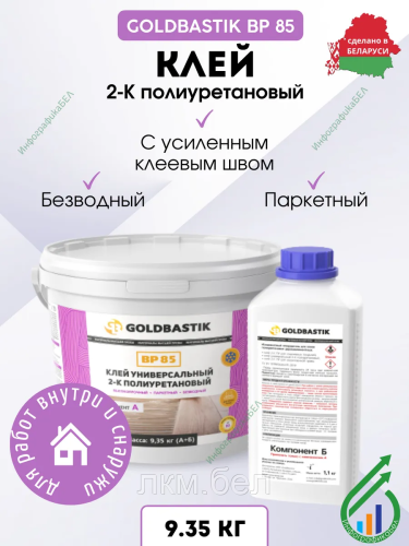 Клей паркетный 2-К полиуретановый «GOLDBASTIK BP 85» 4.76 кг