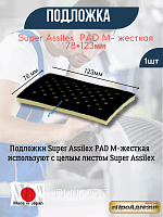 Подложки Kovax  Super Assilex  PAD M - Жесткая 78 х 123 мм