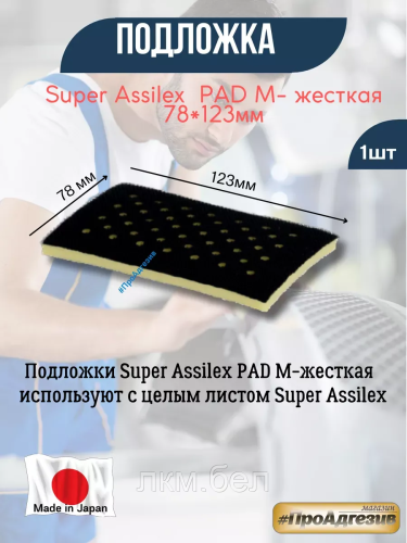 Подложки Kovax  Super Assilex  PAD M - Жесткая 78 х 123 мм