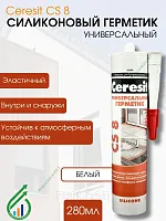 Герметик силиконовый универсальный Ceresit CS 8 280 мл (белый)