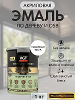 Эмаль для дерева и OSB VGT супербелая 1кг База А
