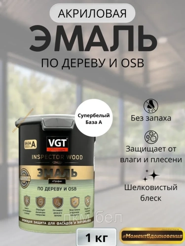 Эмаль для дерева и OSB VGT супербелая 1кг База А