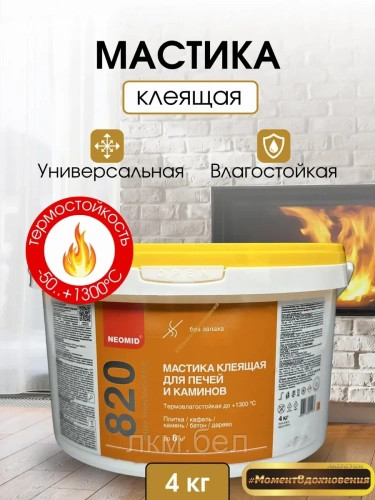 Жаростойкая смесь для печей мастика клеящая NEOMID 4кг