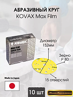 Max Film Абразивный круг 15 отверстий 152мм P 150 Kovax 10шт