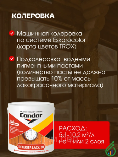 Лак акриловый Condor Interier Lack-30 0,7кг фото 5
