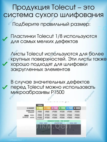 Клейкий шлифовальный лист Kovax Tolecut stick-on к-1200 8частей фото 2