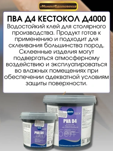 Клей для дерева водостойкий Kesto PVA D4 1кг фото 4