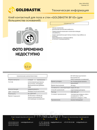Клей контактный для пола и стен Goldbastik BF65 2,5кг фото 6