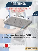 Подложки Kovax  Super Assilex  PAD M 75 х 120 мм