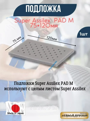 Подложки Kovax  Super Assilex  PAD M 75 х 120 мм