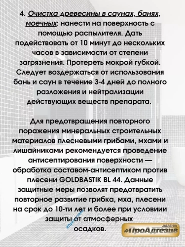 Удалитель плесени, чистящее средство «GOLDBASTIK BL 43» (концентрат 1:10) 1л фото 5