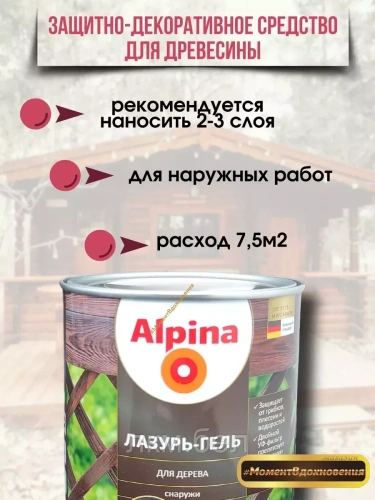 Лазурь-гель для дерева Альпина 0,75 л (прозрачная) фото 2