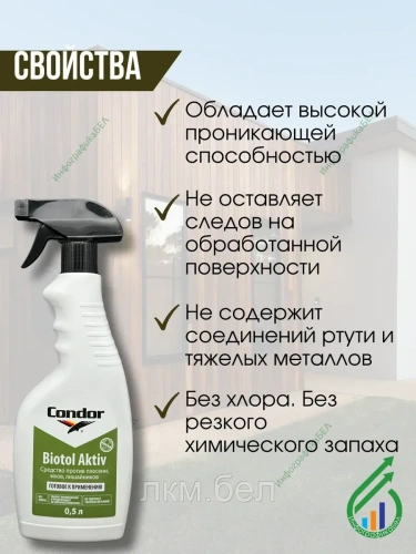 Средство Biotol Aktiv Condor 0.5л фото 3